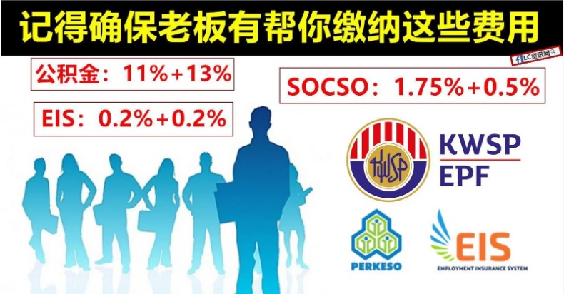 员工记得要确保老板每月有帮你缴纳这些费用